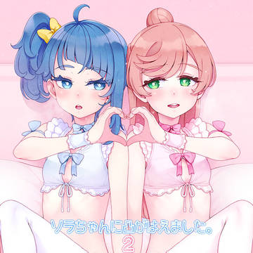 ソラちゃんに凸がはえました。２