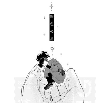 【利土】銀色の星