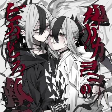 C107新刊「鬼方カヨコのどろどろ執着心」