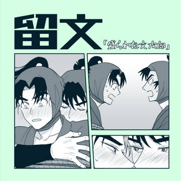 【留文】　盛られた文次郎の話