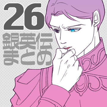 【腐】銀英まとめ26