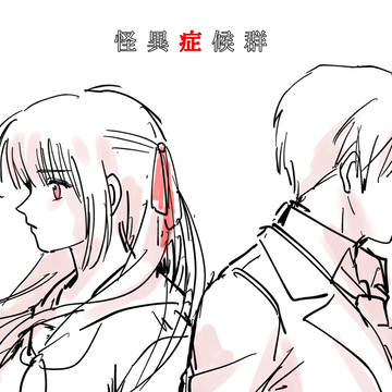 怪異症候群まとめ②
