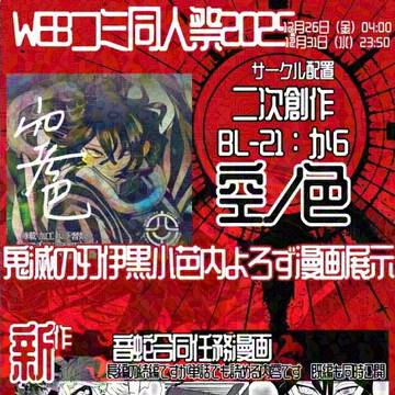 WEBコミ同人祭に参加してます🥳