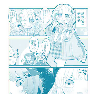 妄想にじさんじ漫画「新衣装の鏑木さん」
