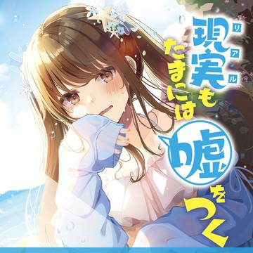 電子書籍配信のお知らせ【現実嘘同人誌8~12巻】