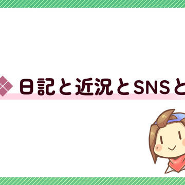 近況というか最近のSNSについてのあれこれというか