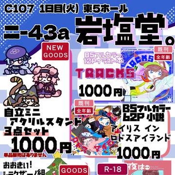 【C107】1日目 ニ-43a 岩塩堂。お品書き