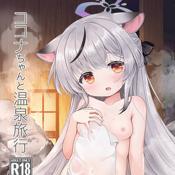 【C107新刊】 ココナちゃんと温泉旅行