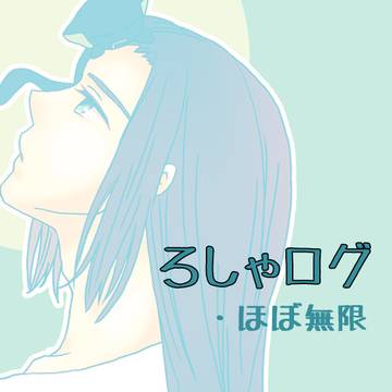 ろしゃログ