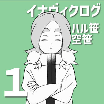 イナヴィクまとめ①
