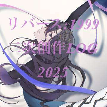 リバース:1999 LOG 2025