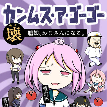 【C107新刊】カンムス・ア・ゴーゴー壊 艦娘、おじさんになる。