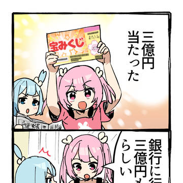 三億円当たったせいで不安になる話
