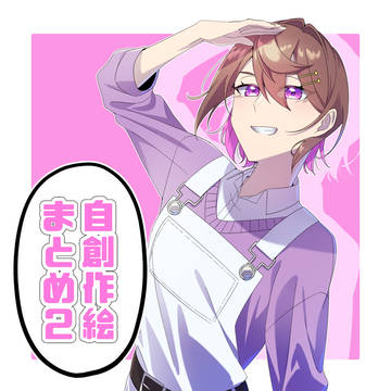 自創作絵まとめ2
