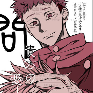 1/11 五悠新刊【問、貴方の愛し方】