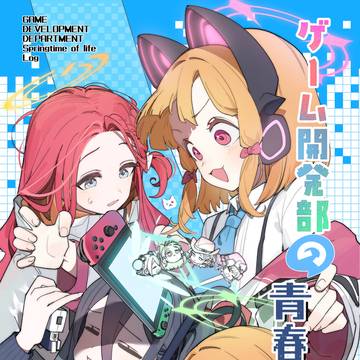 C107 新刊情報「ゲーム開発部の青春ログ」
