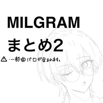 ミルグラムまとめ2