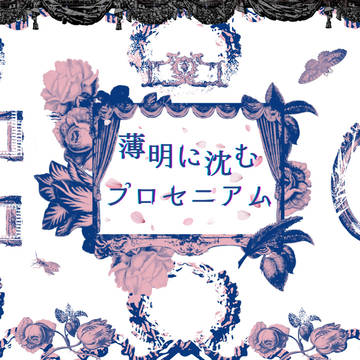 【お知らせ】薄明に沈むプロセニアム【ゲーム公開】