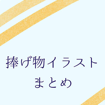 捧げ物イラストまとめ2025
