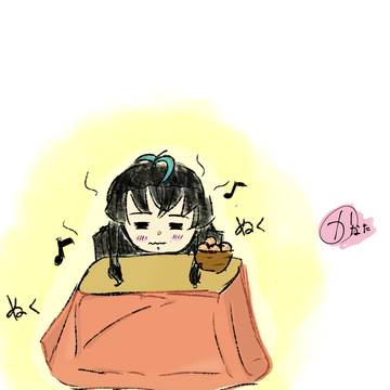 ぬくぬく無一郎