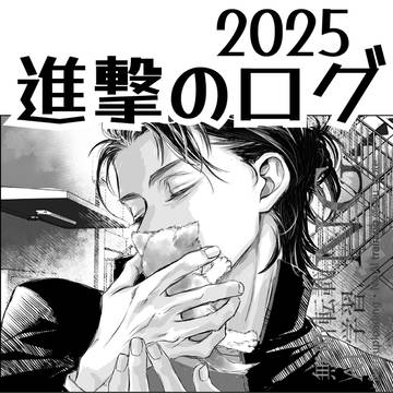 【進撃】X絵ログ2025