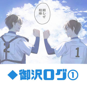 ♦︎御沢ログ1