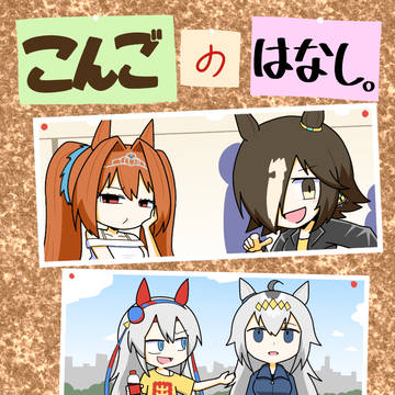 【C107新刊】こんごのはなし。