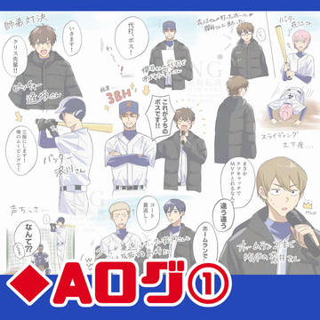 ♦︎Aログ1