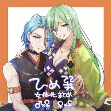 ひめ巽女体化ログ