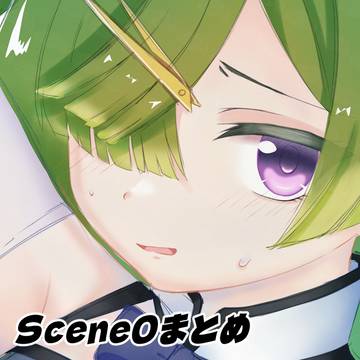 Scene0まとめ
