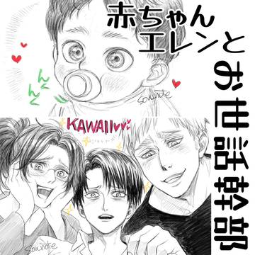 【進撃の巨人】赤ちゃんエレンとお世話幹部