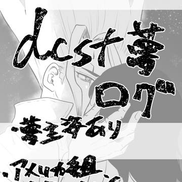 dcst夢ログ