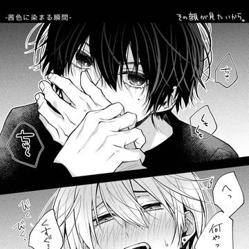 【BL】付き合うまでの２人の日常④（終）