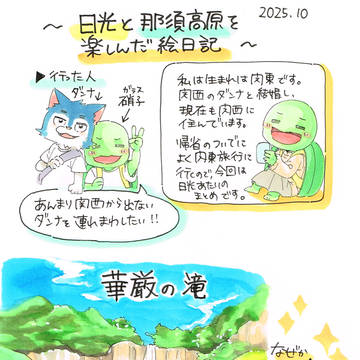 日光　＆　水族館　絵日記まとめ　【WEBコミ同人祭】