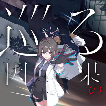 【C107新刊告知】『巡る因果のアステリズム』