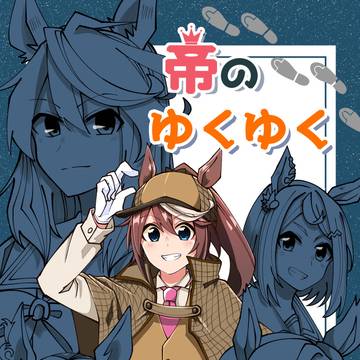 12/30 　C107『帝のゆくゆく』　※通販あり
