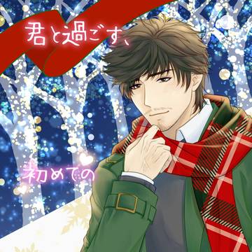 【無双24人分夢小説本】君と過ごす初めてのクリスマス【新刊告知】