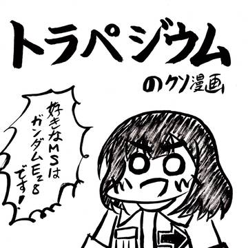 トラペジウムのクソ漫画