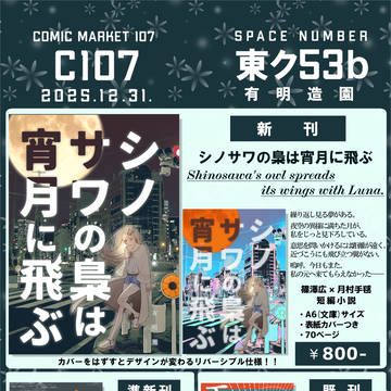 【C107 お品書き】 シノサワの梟は宵月に飛ぶ