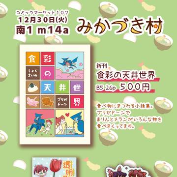 【C107】みかづき村　お品書き