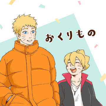 おくりもの