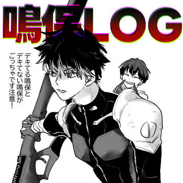 鳴保LOG
