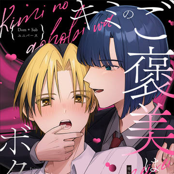 【1/11新刊サンプル】キミのご褒美はボクの命令