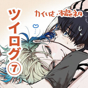ツイログ⑦