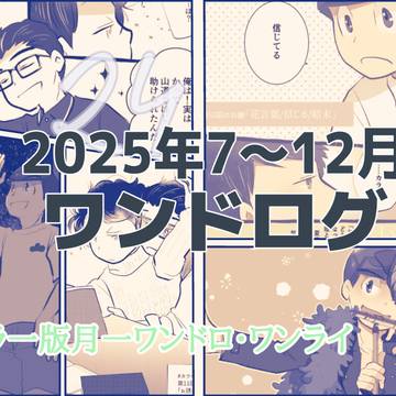 2025年7～12月までの24ワンドログ