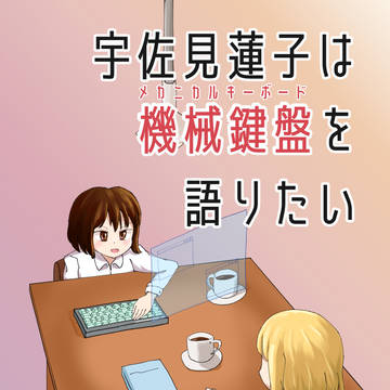 【C107新刊サンプル】宇佐見蓮子は機械鍵盤を語りたい