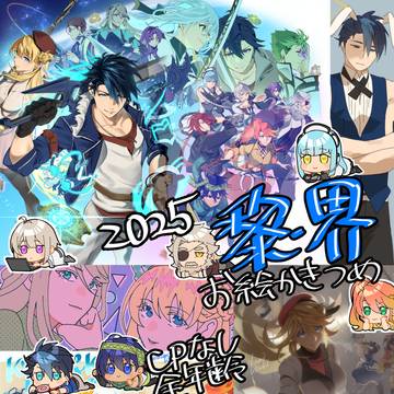 黎・界お絵描き詰め2025(CP無し・全年齢・ネタバレあり)
