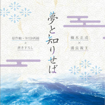 【1/11奪って鎌倉新刊】夢と知りせば【原作軸正護】