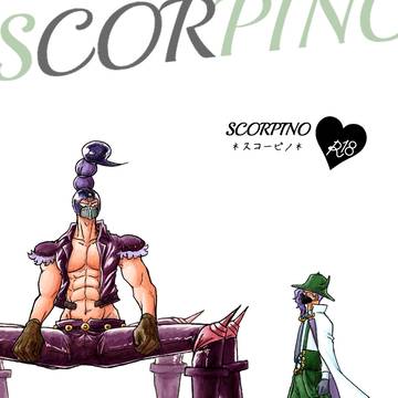 サンプル『SCORPINO』ついった再録