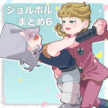 ジョルポルまとめ6